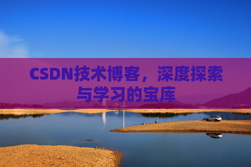 CSDN技术博客，深度探索与学习的宝库